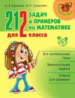 Книга 212 задач и примеров по математике 2кл. Ефимова А.В., б-1116, Баград.рф